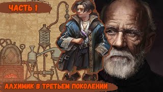 [ Дедушка П #1] Алхимик в третьем поколении | живая озвучка