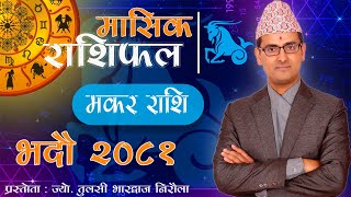 Makar Rashi | Bhadau mahina ko rashifal 2081 | मकर राशि | भदौ महिनाको राशिफल २०८१ | Tulasi Guru