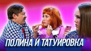 Полина и татуировка — Уральские Пельмени | 17 Полений Сосны