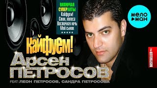 Арсен Петросов feat. Леон Петросов, Сандра Петросова  - Кайфуем! (Альбом 2007)