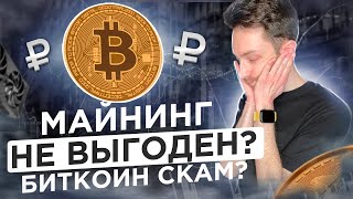 МАЙНИНГ НЕ ВЫГОДЕН? БИТКОИН СКАМ?