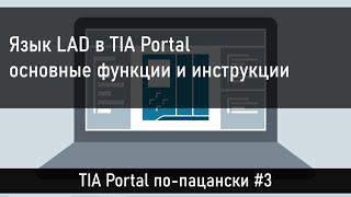 Изучаем язык LAD в TIA Portal, смотрим основные функции и инструкции