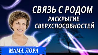 Связь с родом. Раскрытие сверхспособностей и выход на новый уровень жизни. Мама Лора