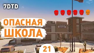 ОПАСНАЯ ШКОЛА! - #21 ПРОХОЖДЕНИЕ 7 DAYS TO DIE V1.0