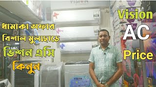 Vision AC price | Vision Air conditioner Price in Bangladesh 2021 | বিশাল মূল্য ছাড়ে ভিশন এসি কিনুন