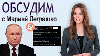 Реакция международного сообщества на выборы в России и победу Путина. Панорама