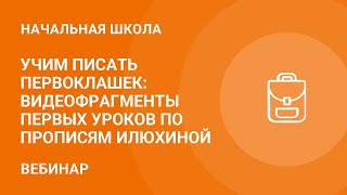 Учим писать первоклашек: видеофрагменты первых уроков по прописям В.А. Илюхиной