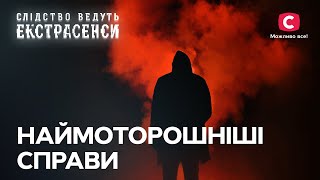 Темні таємниці моторошних справ – Слідство ведуть екстрасенси | СТБ