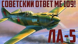 Ла-5 (ЛаГГ-5) - это советский ответ Messerschmitt Bf109