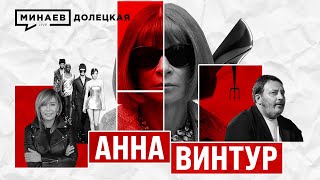 АННА ВИНТУР: Как она захватила VOGUE / ДОЛЕЦКАЯ / @MINAEVLIVE