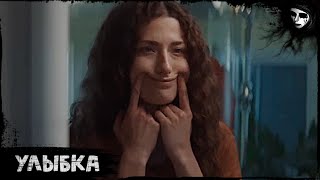 Короткометражный Фильм Ужасов «Улыбка»