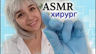 АСМР Пластический Хирург, осмотр👩‍⚕️ ASMR Plastic Surgeon, doctor, inspection