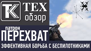 ТЕХобзор. Патрон "ПЕРЕХВАТ": Детали и нюансы эффективной борьбы с беспилотниками.