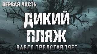 ДИКИЙ ПЛЯЖ | ЧАСТЬ 1 | МИСТИКА ОТ А.ВАРГО