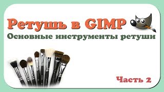 Ретушь в GIMP | Часть 2 | Базовые инструменты