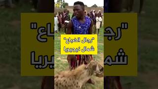 تعرف على رجال الضباع! #حيوانات #animals #الحيوان #wild #wildanimals #ترفيه  #ضبع #ضباع #hyena