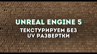 Текстурируем без UV развертки в Unreal Engine 5.4