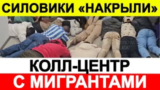 Силовики «накрыли» колл центр с незаконными мигрантами