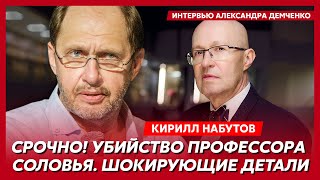 Кирилл Набутов. Над трупом Маслякова надругались, Патрушева прикончили, Терешкова выжила из ума