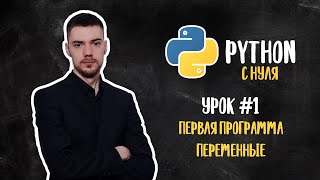 Python с нуля. Урок 1 | Первая программа. Переменные