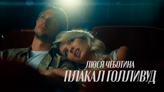 Люся Чеботина - ПЛАКАЛ ГОЛЛИВУД (Премьера клипа)