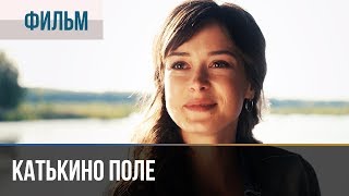 ▶️ Катькино поле - Мелодрама | Фильмы и сериалы - Русские мелодрамы