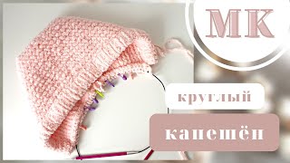 МК КАПЮШОН/ КРУГЛЫЙ КАПЮШОН/mK HOOD/ round hood/ calculations / how to create