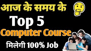 आज के समय के Top 5 Courses 🤔 || लाखों में Salary #computercourse