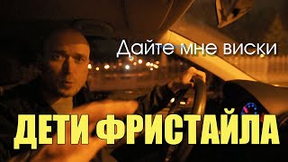 ДЕТИ ФРИСТАЙЛА - Дайте мне виски