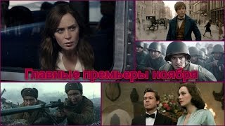 Главные премьеры ноября (2016)