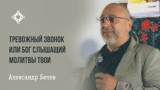 ПРЯМАЯ ТРАНСЛЯЦИЯ | ЦЕРКОВЬ БЕЗ СТЕН | БЕЛЕВ АЛЕКСАНДР