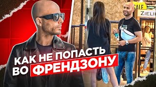 Хватит быть СЛАВНЫМ ПАРНЕМ | Как ЗАИНТЕРЕСОВАТЬ девушку | Пикап | Men Evolution