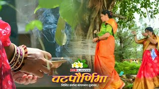 Vat Purnima Whatsapp Status | Vat Purnima Status | Vat Savitri Status | वटपौर्णिमा स्टेटस