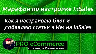 Как я настраиваю блог и добавляю статьи в ИМ на InSales