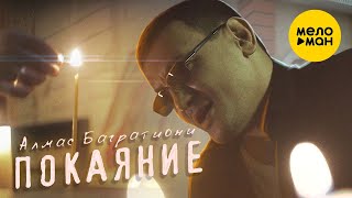 Алмас Багратиони  - Покаяние (Official Video 2021) 12+