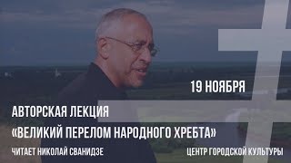 ГРАЖДАНСКИЕ СЕЗОНЫ | Лекция Николая Сванидзе «Великий перелом народного хребта»