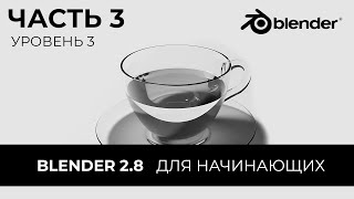 Blender 2.8 Уроки на русском Для Начинающих | Часть 3 Уровень 3 | Перевод: Beginner Blender Tutorial