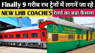 Finally 9 गरीब रथ एक्सप्रेस में लगने जा रहे LHB COACHES|बड़ी घोषणा|Garib Rath Train LHB Coach