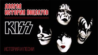 Kiss - Долгая история поцелуев