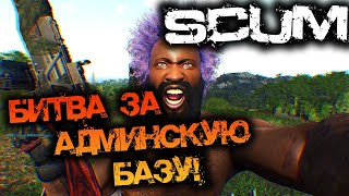 SCUM 0.9 | БИТВА ЗА АДМИНСКУЮ БАЗУ! ДУБЛЬ 2!