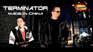 EGрушки - Терминатор произведённый в Китае (Terminator made in china). 2018