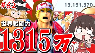 5秒撃破連発！？戦闘力1315万テリーが全員ぶちのめす動画【ゆっくり実況】【スマブラSP/SSBU/テリーpart62】