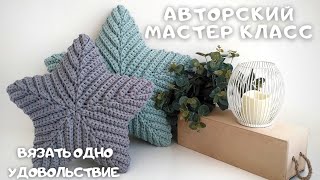 ПОДУШКА ЗВЕЗДА крючком. Безотрывное вязание.