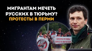 Мигрантам мечеть, русских в тюрьму? Протесты в Верхней Курье. Роман Юшков