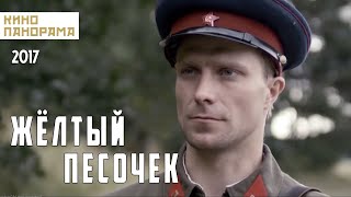 Жёлтый песочек (2017 год) драма