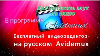 Очень просто. Как вставить звуковую дорожку в видео? Программа Avidemux.