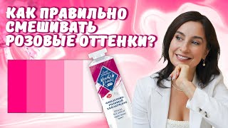 Как правильно смешивать розовые оттенки?