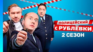 ПОЛИЦЕЙСКИЙ С РУБЛЕВКИ: 2 сезон | ВСЕ СЕРИИ @TNT_serials