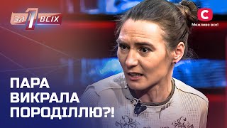 Пара викрала вагітну дівчину та живуть шведською родиною – Один за всіх