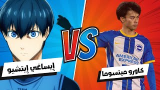 قصة كاورو ميتوما الياباني لاعب برايتون وعلاقته بانمي بلو لوك Blue Lock مفاجأة اليابان